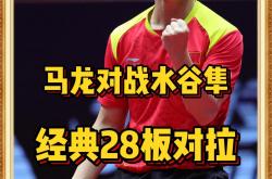 开云体育在线-包含中国乒乓球队爆冷德国乒乓球队，水谷隼完成帽子戏法的词条