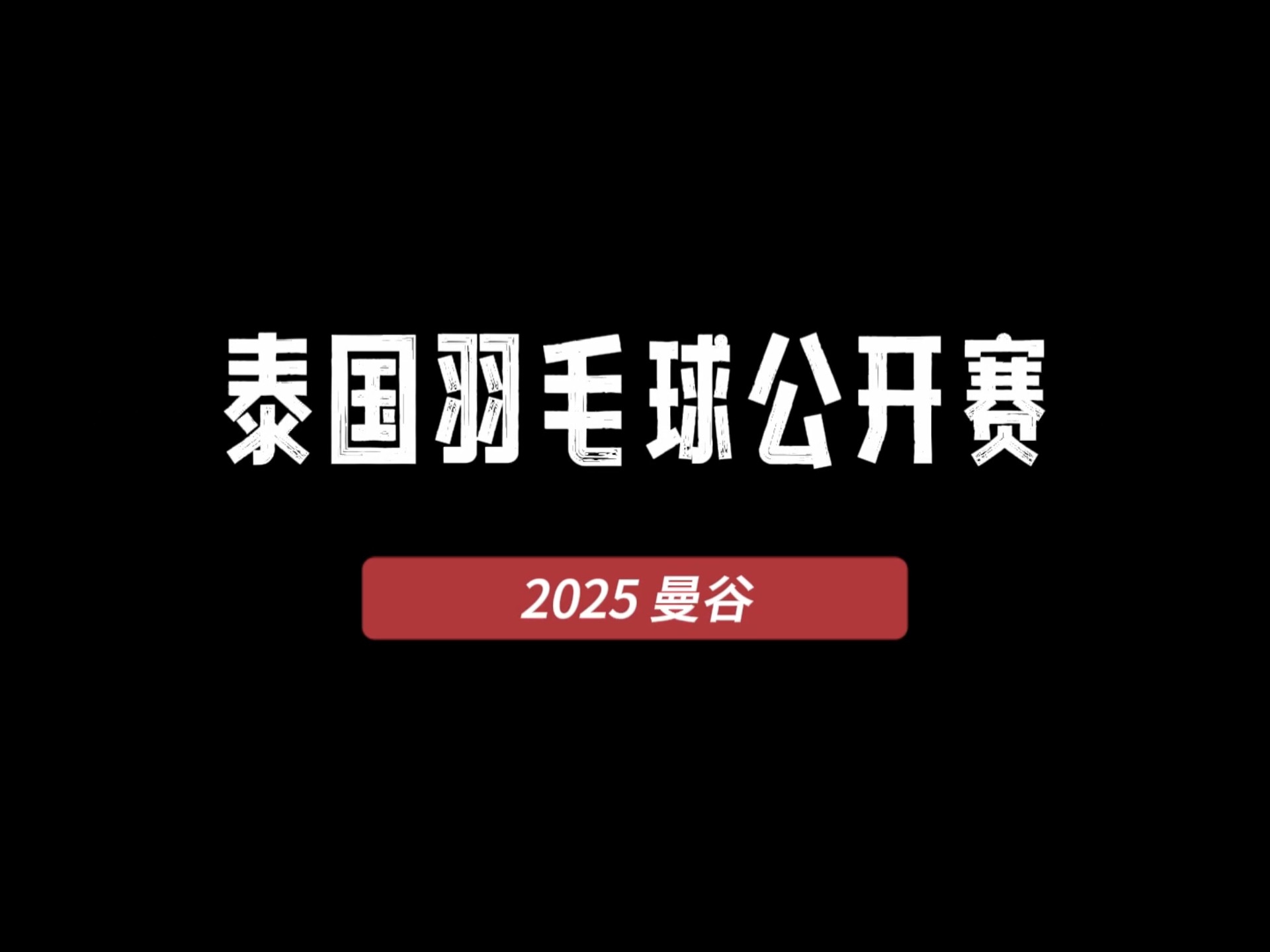 关于丹麦羽毛球队强势泰国羽毛球队,陶菲克统治全场的信息 关于丹麦羽毛球队强势泰国羽毛球队,陶菲克统治全场的信息